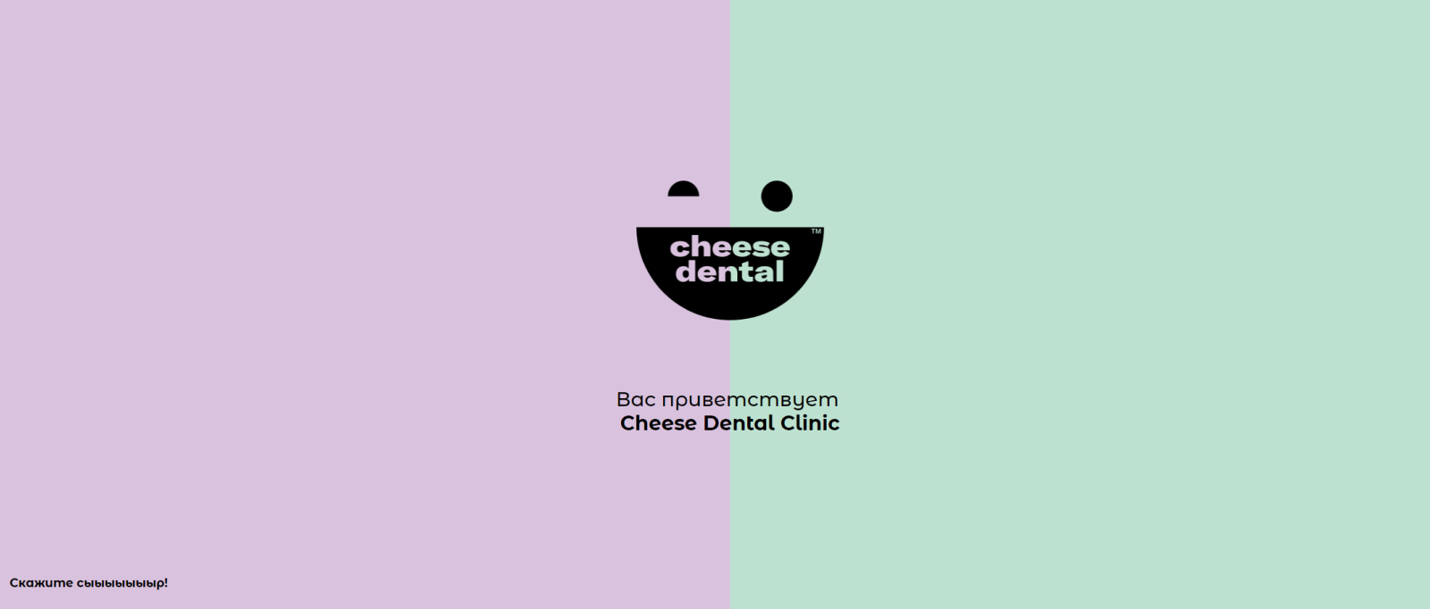 сайт Cheese Dental Clinic